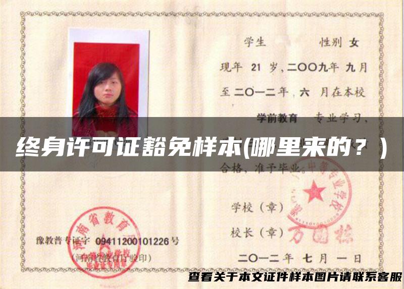 终身许可证豁免样本(哪里来的？)