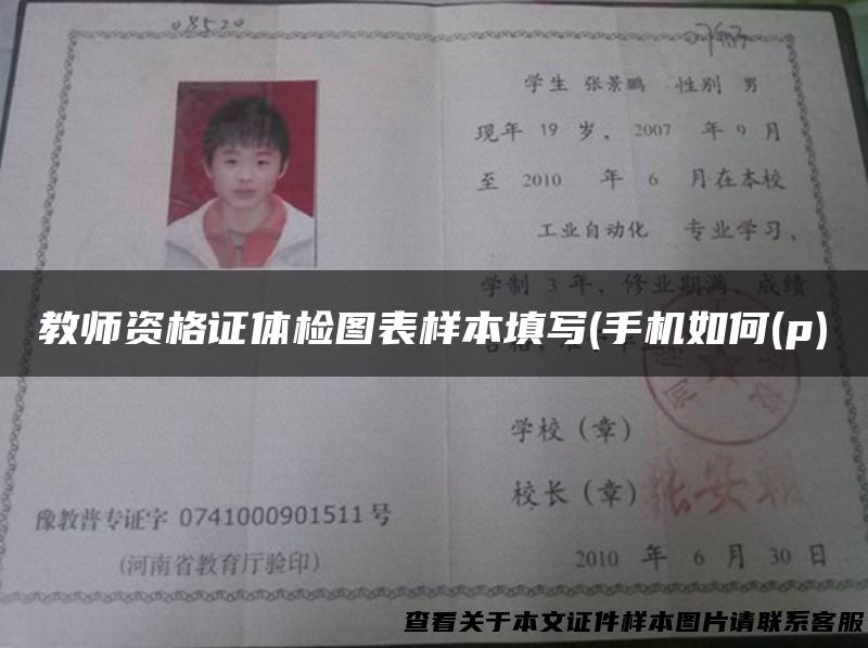 教师资格证体检图表样本填写(手机如何(p)