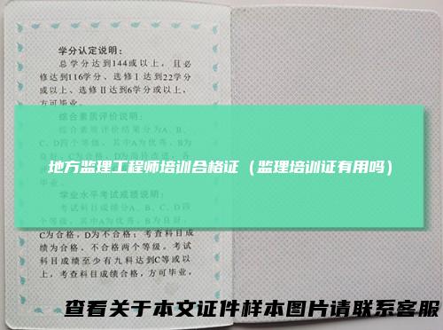 地方监理工程师培训合格证（监理培训证有用吗）