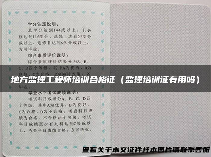 地方监理工程师培训合格证（监理培训证有用吗）