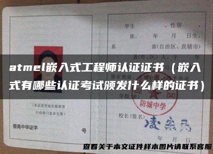 atmel嵌入式工程师认证证书（嵌入式有哪些认证考试颁发什么样的证书）