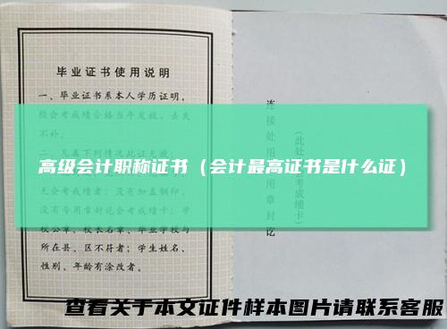 高级会计职称证书(会计最高证书是什么证)