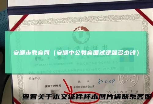 安顺市教育网（安顺中公教育面试课程多少钱）