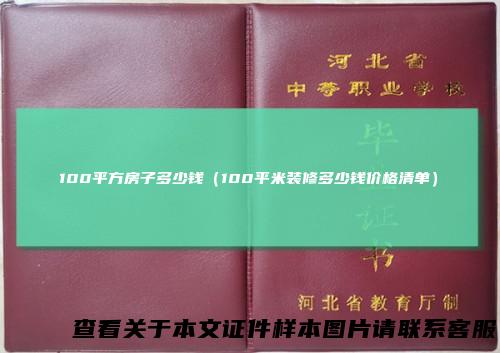 100平方房子多少钱（100平米装修多少钱价格清单）