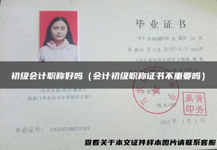 初级会计职称好吗（会计初级职称证书不重要吗）