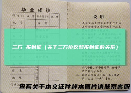 三方报到证（关于三方协议和报到证的关系）