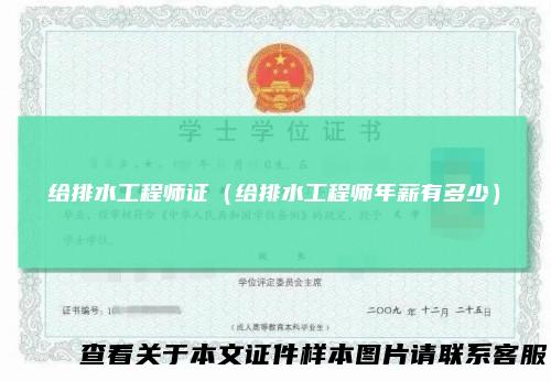 给排水工程师证(给排水工程师年薪有多少)