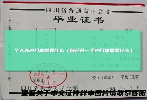 个人办户口本需要什么（自己开一个户口本需要什么）