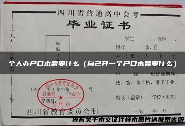 个人办户口本需要什么（自己开一个户口本需要什么）