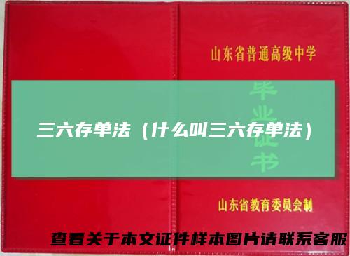 三六存单法(什么叫三六存单法)