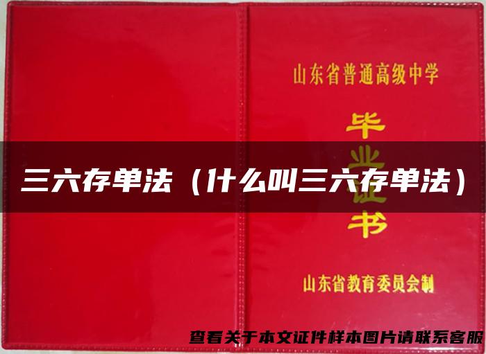 三六存单法（什么叫三六存单法）