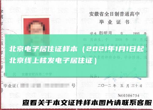 北京电子居住证样本（2021年1月1日起北京线上核发电子居住证）