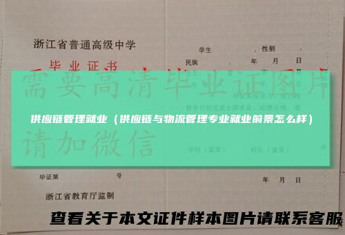 供应链管理就业（供应链与物流管理专业就业前景怎么样）