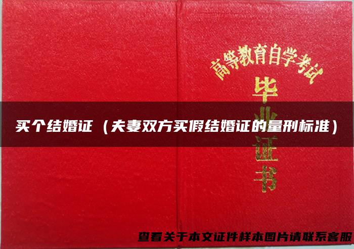 买个结婚证（夫妻双方买假结婚证的量刑标准）
