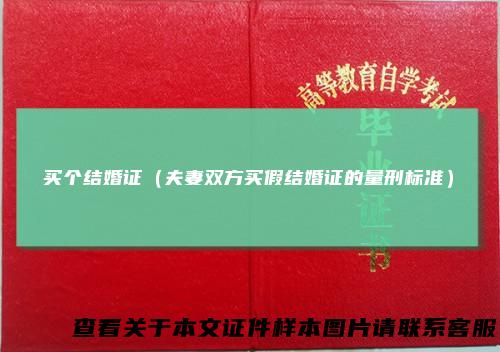 买个结婚证（夫妻双方买假结婚证的量刑标准）