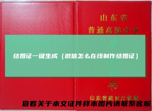 结婚证一键生成（微信怎么在线制作结婚证）