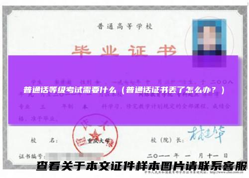 普通话等级考试需要什么（普通话证书丢了怎么办？）