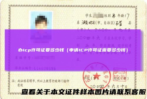 办icp许可证要多少钱(申请ICP许可证需要多少钱)