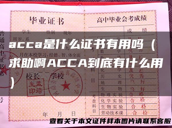 acca是什么证书有用吗（求助啊ACCA到底有什么用）