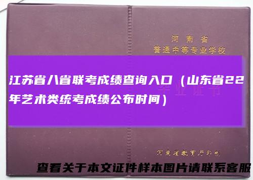 江苏省八省联考成绩查询入口(山东省22年艺术类统考成绩公布时间)