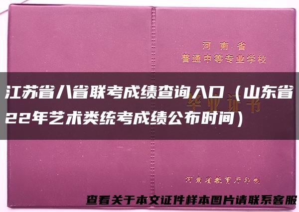 江苏省八省联考成绩查询入口（山东省22年艺术类统考成绩公布时间）