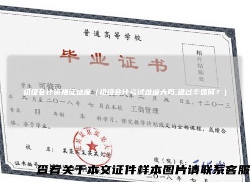 初级会计资格证难度（初级会计考试难度大吗,通过率如何？）