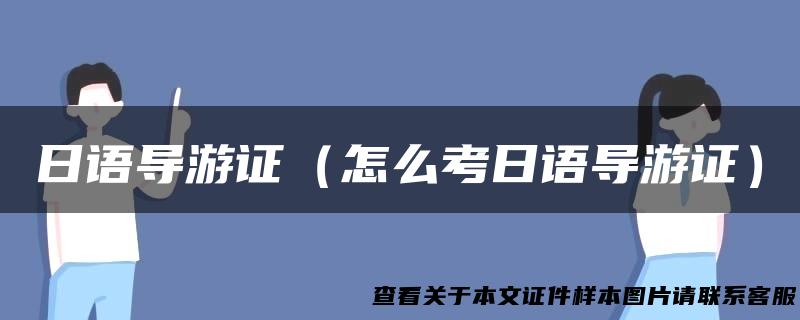 日语导游证（怎么考日语导游证）