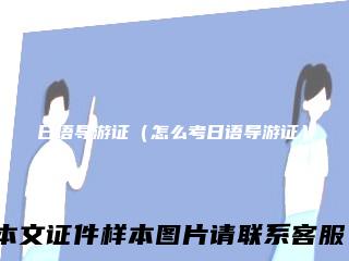 日语导游证（怎么考日语导游证）
