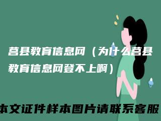 莒县教育信息网（为什么莒县教育信息网登不上啊）