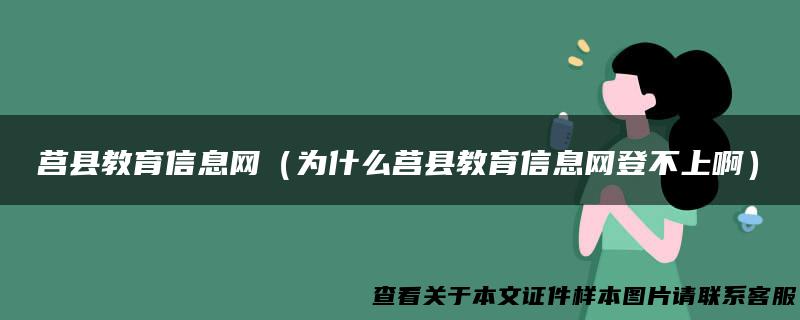 莒县教育信息网（为什么莒县教育信息网登不上啊）