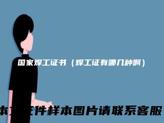 国家焊工证书（焊工证有哪几种啊）