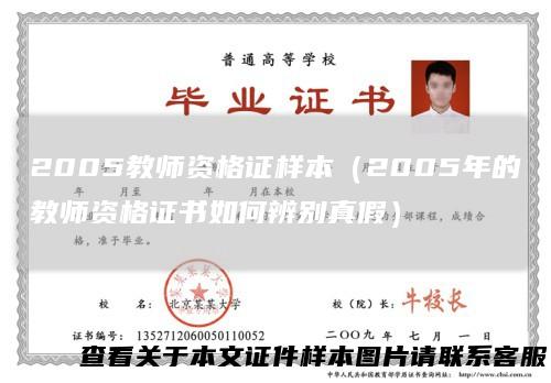 2005教师资格证样本(2005年的教师资格证书如何辨别真假)