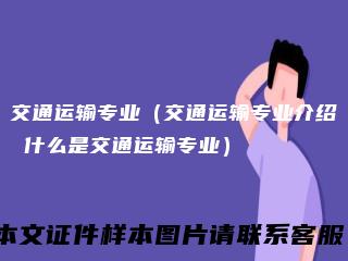 交通运输专业（交通运输专业介绍 什么是交通运输专业）