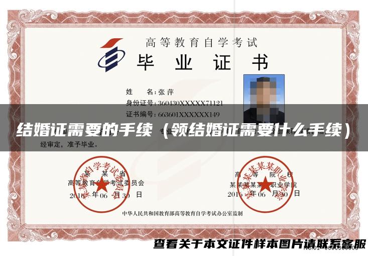 结婚证需要的手续（领结婚证需要什么手续）