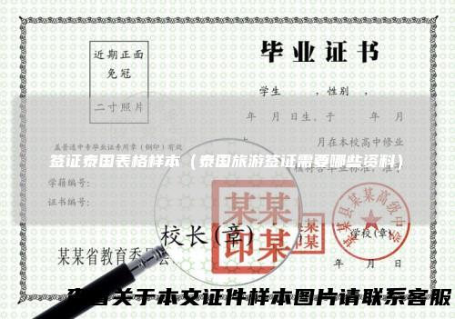 签证泰国表格样本(泰国旅游签证需要哪些资料)