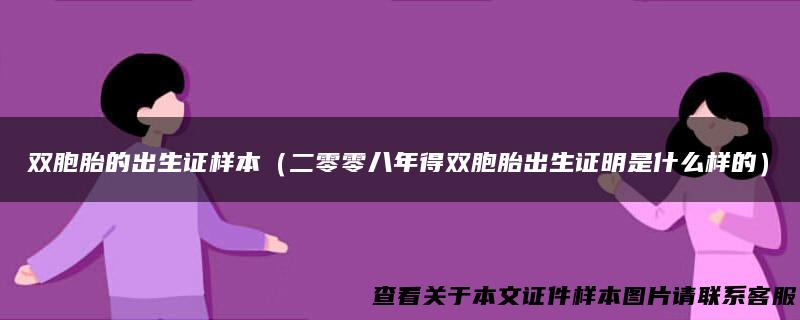 双胞胎的出生证样本（二零零八年得双胞胎出生证明是什么样的）