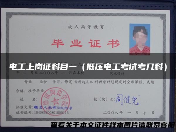 电工上岗证科目一（低压电工考试考几科）
