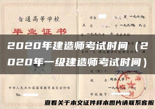 2020年建造师考试时间（2020年一级建造师考试时间）