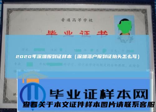 2020年深圳报到证样本(深圳落户报到证抬头怎么写)