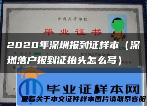 2020年深圳报到证样本（深圳落户报到证抬头怎么写）