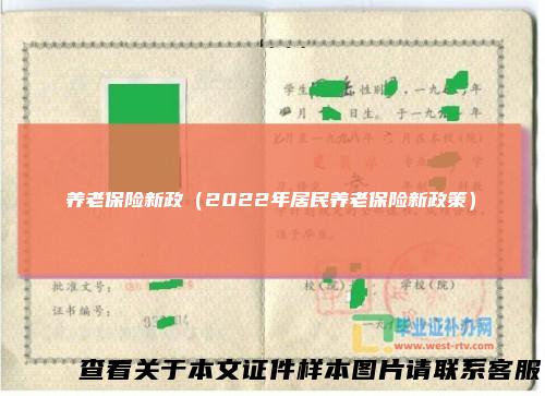 养老保险新政（2022年居民养老保险新政策）