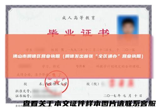 佛山市顺德区营业执照（顺德发出首张“全区通办”营业执照）