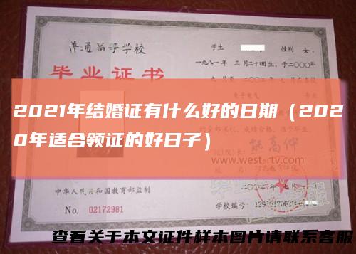 2021年结婚证有什么好的日期（2020年适合领证的好日子）