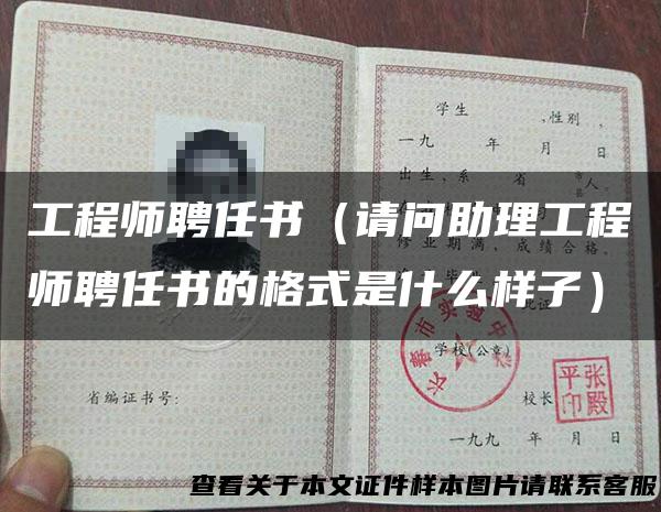 工程师聘任书（请问助理工程师聘任书的格式是什么样子）
