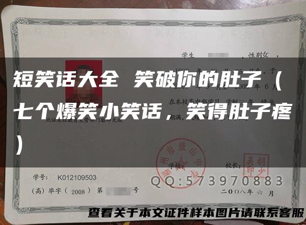 短笑话大全 笑破你的肚子（七个爆笑小笑话，笑得肚子疼）