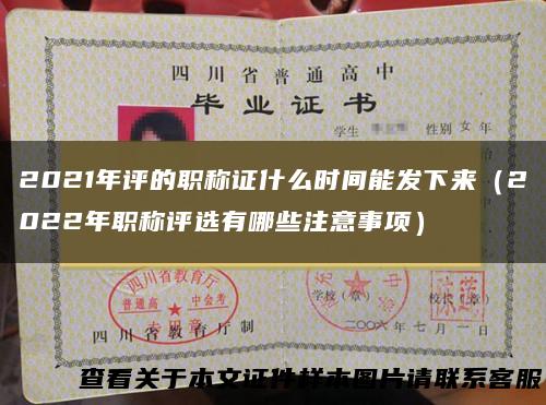 2021年评的职称证什么时间能发下来（2022年职称评选有哪些注意事项）