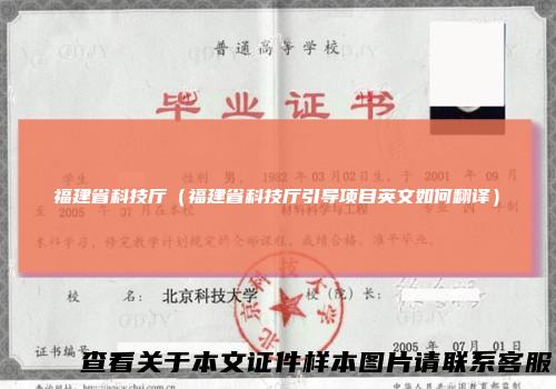 福建省科技厅（福建省科技厅引导项目英文如何翻译）