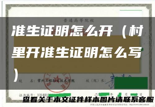 准生证明怎么开（村里开准生证明怎么写）