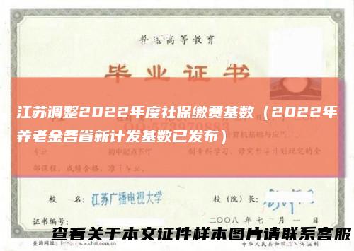江苏调整2022年度社保缴费基数（2022年养老金各省新计发基数已发布）