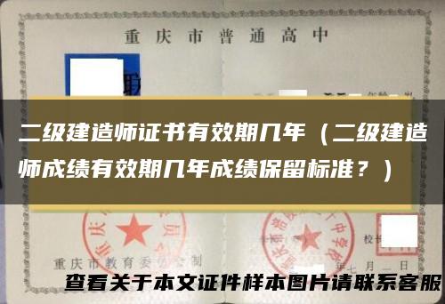 二级建造师证书有效期几年（二级建造师成绩有效期几年成绩保留标准？）